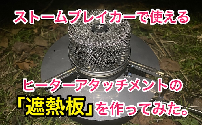 SOTO｢ストームブレイカー｣で使えるヒーターアタッチメントの遮熱板を