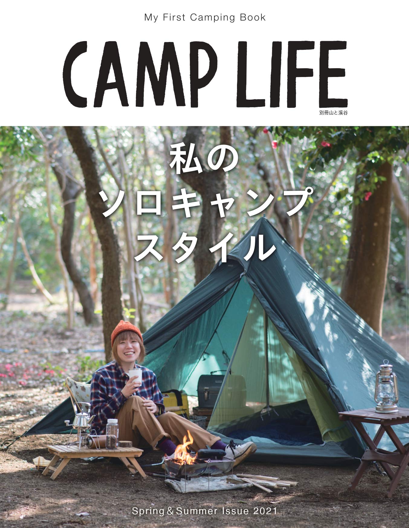 私のソロキャンプスタイル」本日発売。 - カブキャン