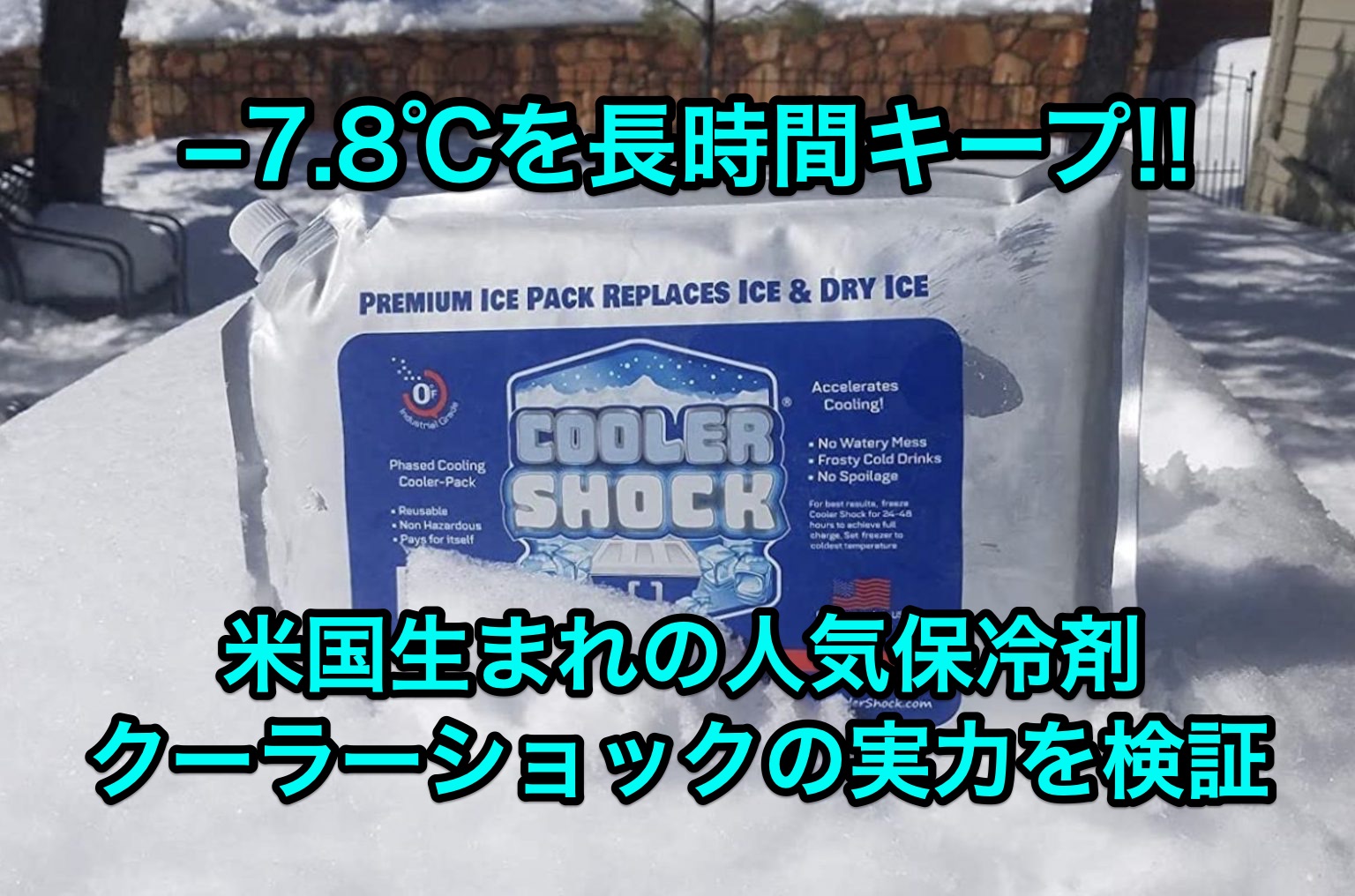 −7.8℃を長時間キープ!! 米国生まれの保冷剤｢クーラーショック｣の実力をチェック。 カブキャン