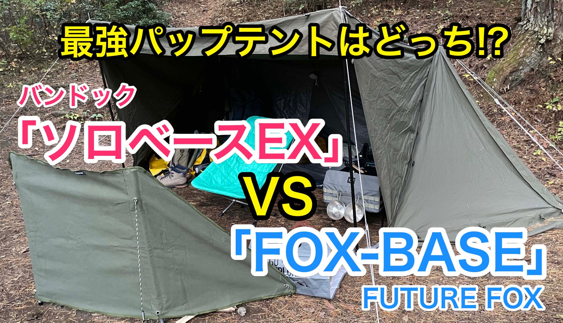 工房直送価格！ FUTURE FOX FOX-PENTA ティピテント TC素材 アウトドア