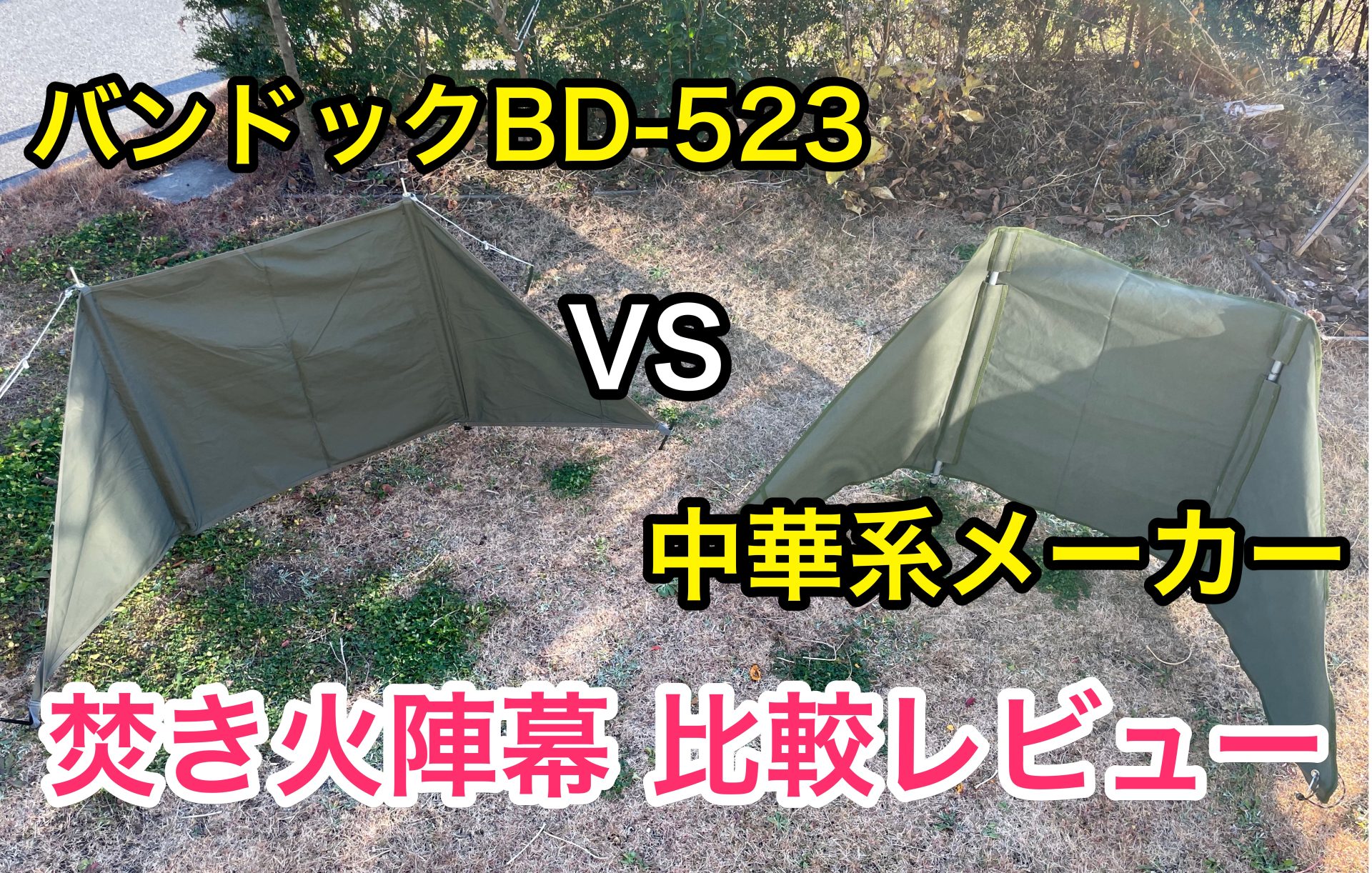 焚き火陣幕比較!! ｢バンドックBD-523｣ VS Amazon中華系メーカー。 - カブキャン